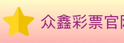 众鑫彩票官网 logo
